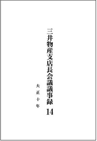 3000009248三井物産支店長会議議事録（大正10年）表紙.jpg