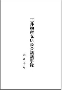 3000009248三井物産支店長会議議事録（大正10年） - コピー.jpg