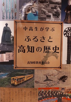 20180604_210215高知・歴史副読本.jpg