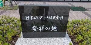 日本エヤーブレーキ発祥の地.jpg