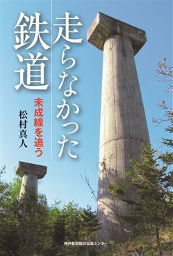 走らなかった鉄道　松村真人.jpg