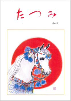 たつみ第65号表紙.png