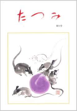 たつみ第71号表紙.png