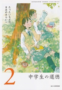 スクリーンショット (66)中学生の道徳テキスト.jpg
