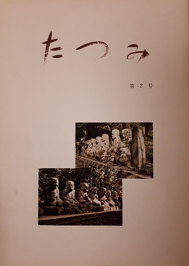 http://www.suzukishoten-museum.com/blog/images/20191029_204001%E3%81%9F%E3%81%A4%E3%81%BF%E7%AC%AC2%E5%8F%B7%28%E8%A1%A8%E7%B4%99%EF%BC%89.jpg
