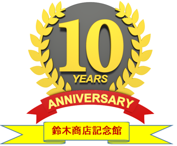 http://www.suzukishoten-museum.com/blog/images/kiennkan%2010syuunen.png