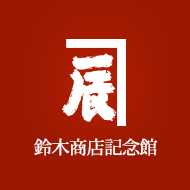 http://www.suzukishoten-museum.com/blog/images/logo.gif