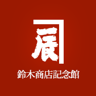 http://www.suzukishoten-museum.com/blog/images/suzukisyouten%20kiennkan%20logo.gif