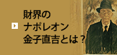 財界のナポレオン金子直吉とは？