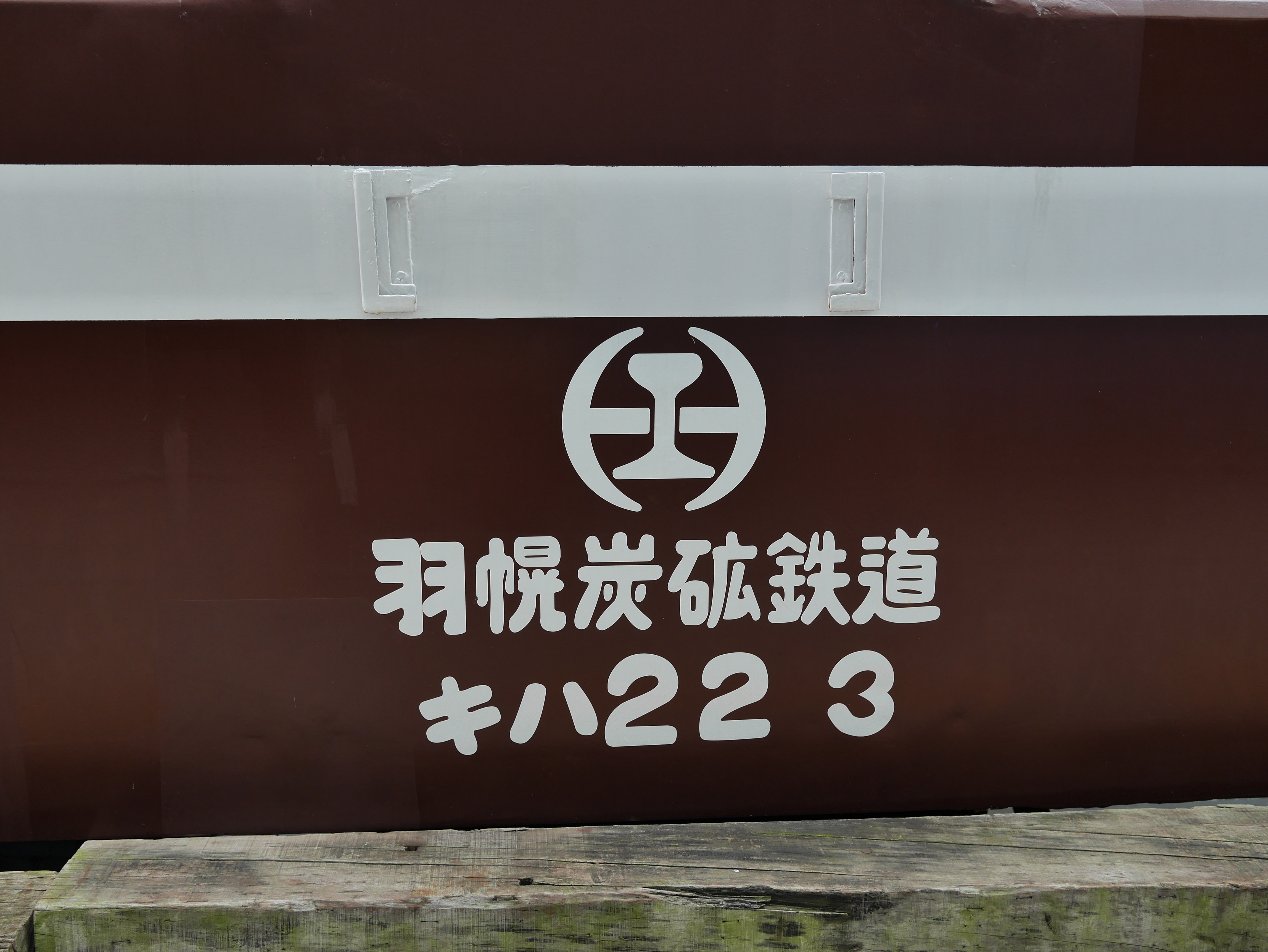 羽幌炭砿にまつわる話シリーズ⑩「羽幌炭砿鉄道のディーゼルカー 羽幌炭砿にまつわる話シリーズ⑩「羽幌炭砿鉄道のディーゼルカー