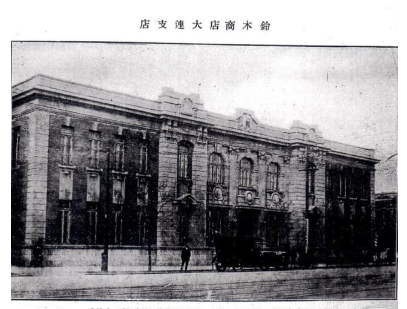 ⑧大連|中国・旧満州|地域特集|鈴木商店のあゆみ|鈴木商店記念館 ⑧大連|中国・旧満州|地域特集|鈴木商店のあゆみ|鈴木商店記念館