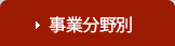 事業分野別