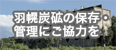 羽幌炭砿の保存・管理にご協力を