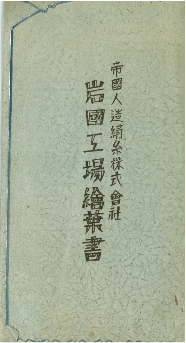 帝國人造絹糸株式会社 岩國工場絵葉書 封筒(昭和11年)|鈴木 帝國人造絹糸株式会社 岩國工場絵葉書 封筒(昭和11年)|鈴木