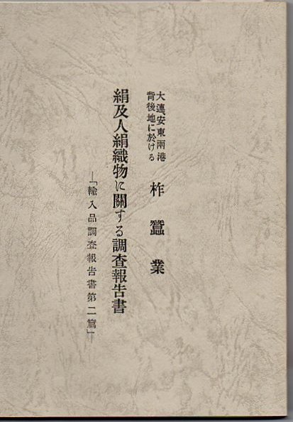 ⑨安東縣｜中国・旧満州｜地域特集｜鈴木商店のあゆみ｜鈴木商店記念館